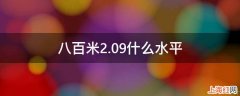 八百米2.09什么水平