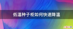 低温种子柜如何快速降温