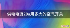 供电电流29a用多大的空气开关