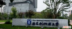 西交利物浦大学老师几点下班