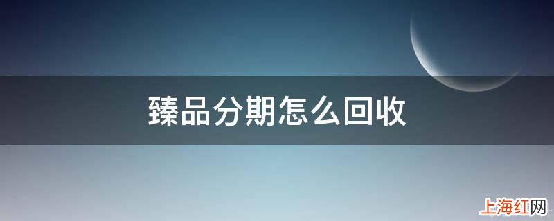 臻品分期怎么回收