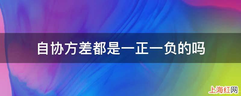 自协方差都是一正一负的吗