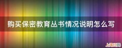 购买保密教育丛书情况说明怎么写