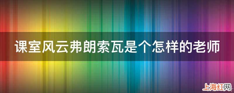 课室风云弗朗索瓦是个怎样的老师