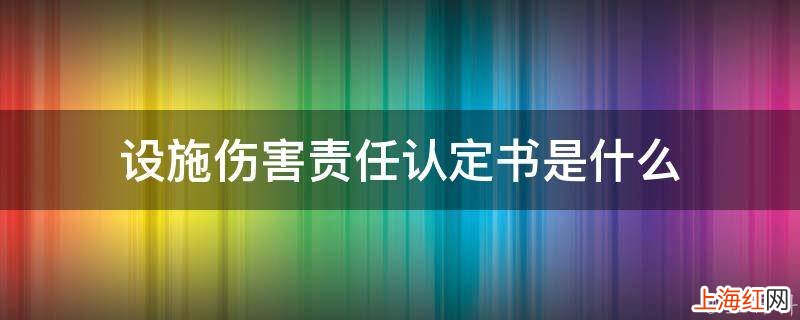 设施伤害责任认定书是什么