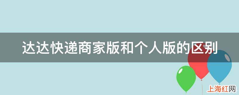 达达快递商家版和个人版的区别