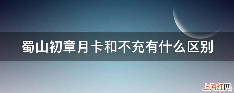 蜀山初章月卡和不充有什么区别