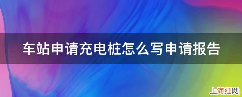 车站申请充电桩怎么写申请报告