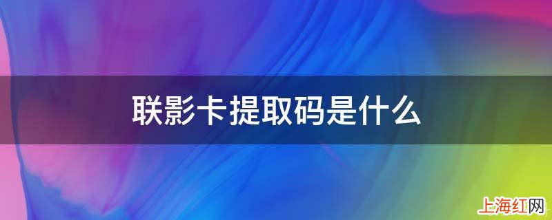 联影卡提取码是什么