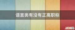 语言类有没有正高职称