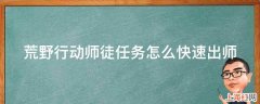 荒野行动师徒任务怎么快速出师