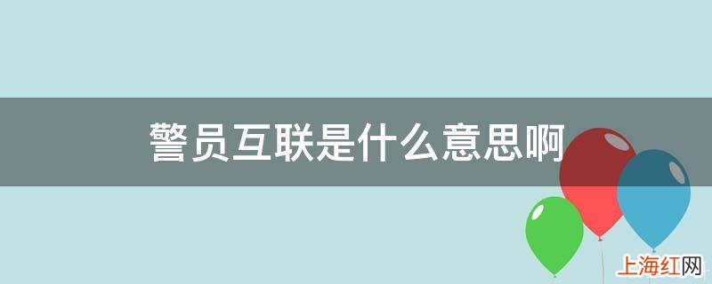 警员互联是什么意思啊