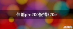 佳能pro200报错520e