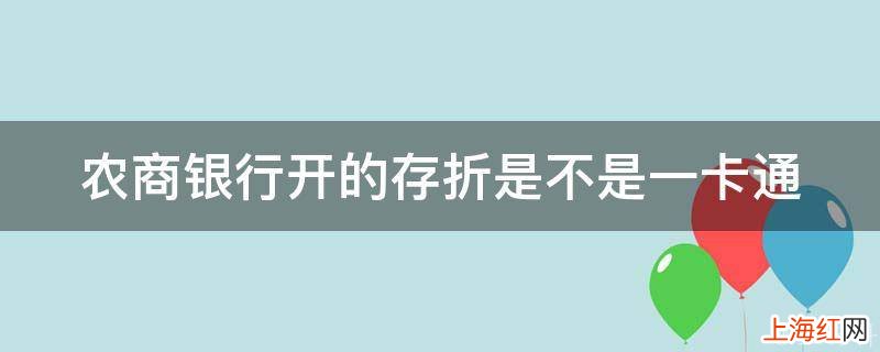 农商银行开的存折是不是一卡通