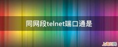 同网段telnet端口通是