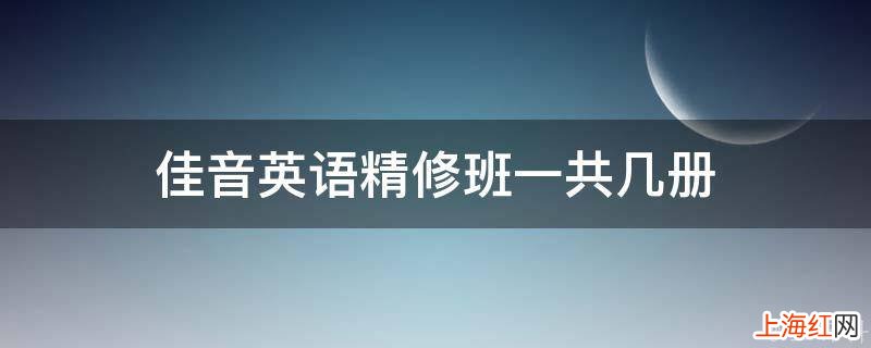 佳音英语精修班一共几册