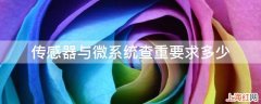 传感器与微系统查重要求多少