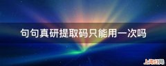 句句真研提取码只能用一次吗