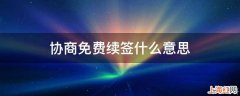 协商免费续签什么意思