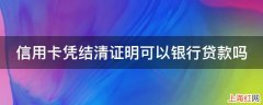 信用卡凭结清证明可以银行贷款吗