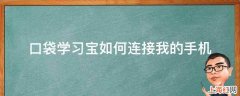 口袋学习宝如何连接我的手机