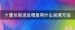 十里长街送总理是用什么阅读方法