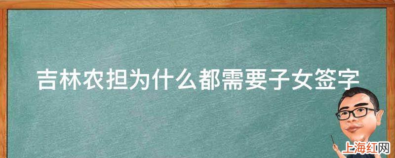 吉林农担为什么都需要子女签字