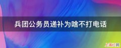 兵团公务员递补为啥不打电话