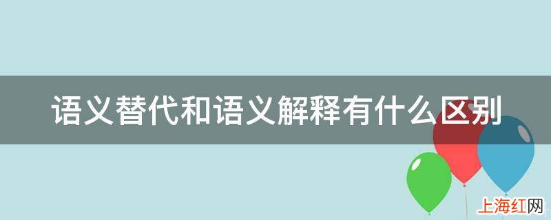 语义替代和语义解释有什么区别