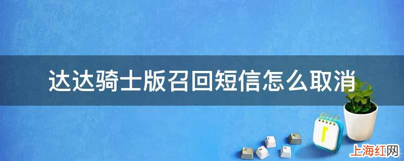 达达骑士版召回短信怎么取消