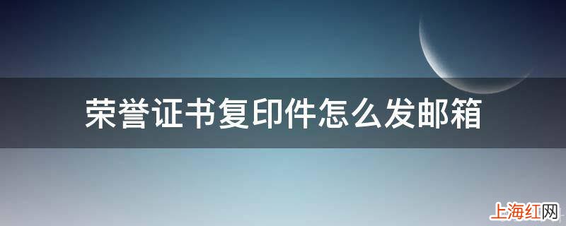 荣誉证书复印件怎么发邮箱