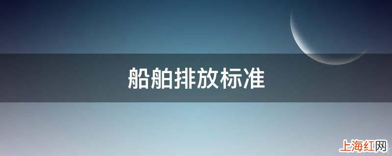 船舶排放标准