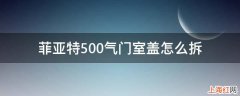 菲亚特500气门室盖怎么拆