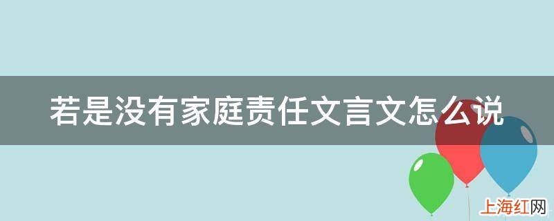 若是没有家庭责任文言文怎么说