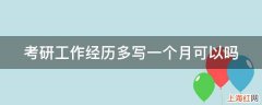 考研工作经历多写一个月可以吗