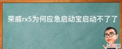 荣威rx5为何应急启动宝启动不了了