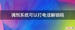 调剂系统可以打电话解锁吗