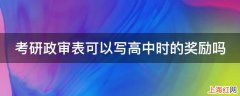 考研政审表可以写高中时的奖励吗