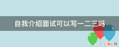自我介绍面试可以写一二三吗