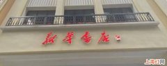 联通公司和新华书店哪里上班好