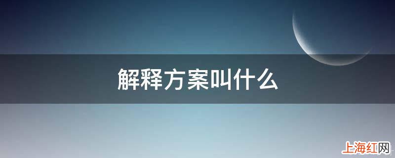 解释方案叫什么