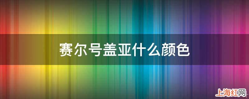 赛尔号盖亚什么颜色