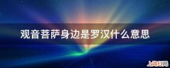 观音菩萨身边是罗汉什么意思