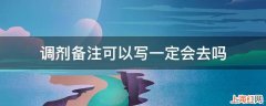 调剂备注可以写一定会去吗