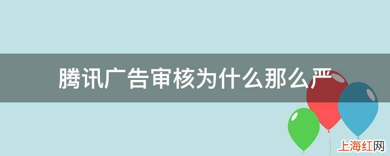 腾讯广告审核为什么那么严