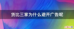 货比三家为什么避开广告呢