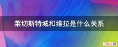 莱切斯特城和维拉是什么关系