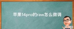 苹果14pro的raw怎么微调