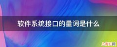 软件系统接口的量词是什么