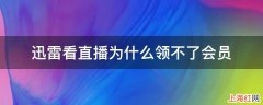 迅雷看直播为什么领不了会员